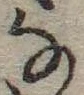位置 確認된 𛂂