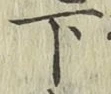 글자 下