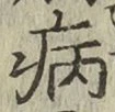 Character 病