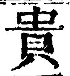 「貴」字