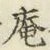 글자 庵