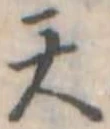 位置定マレル天