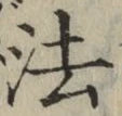𡨸法