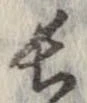 已定位長