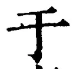 文字于
