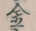 金 위치 확인됨