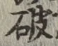글자 破