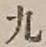 글자 九