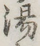 湯 위치 확인됨