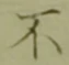 글자 不