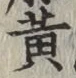 글자 黄