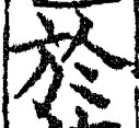 文字於
