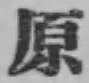 글자 原