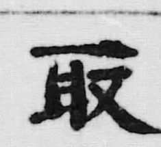 글자 取