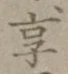 글자 享