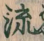 글자 流
