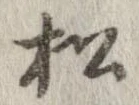 已定位松