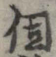 個の位置