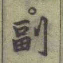文字副