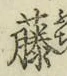 Chữ 藤