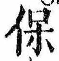保の位置
