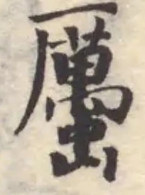 位置 確認된 𧓽