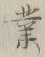 글자 業