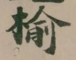 楡 위치 확인됨