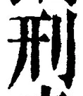 글자 刑
