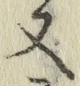 글자 又