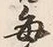 Character 毎