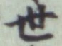 글자 世