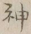글자 神