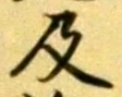 𡨸及