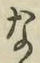 글자 な