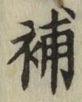 글자 補