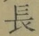 Character 長
