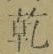 文字乾