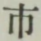 글자 市