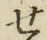 文字せ
