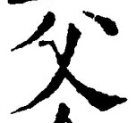 “父”字