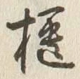 글자 櫃