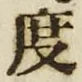 글자 度