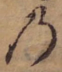 位置定マレル𛂙