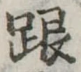 跟 위치 확인됨