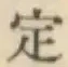 글자 定
