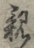 已定位親