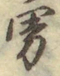 文字男