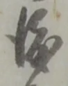 位置定マレル渡
