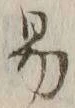 字易